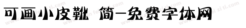 可画小皮靴 简字体转换